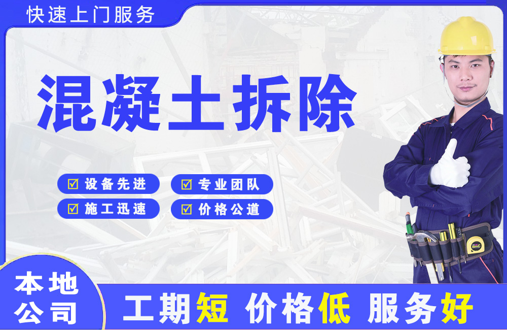 富民混凝土拆除