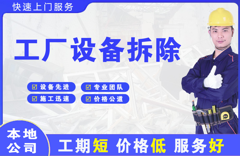 富民工厂设备拆除